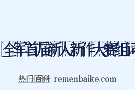 全军首届新人新作大赛组词是什么意思的图片
